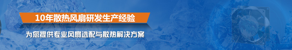 18年散熱風扇研發生產經驗
