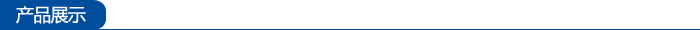 產(chǎn)品展示